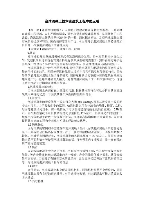 泡沫混凝土技术在建筑工程中的应用