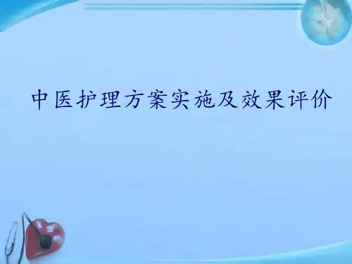 中医护理方案解读 ppt课件