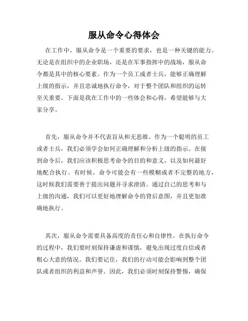 服从命令心得体会