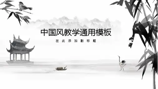 中国风教学通用模板
