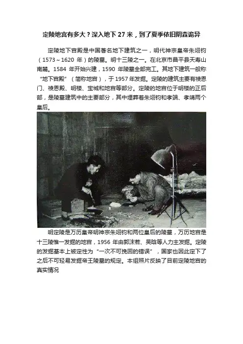 定陵地宫有多大？深入地下27米，到了夏季依旧阴森诡异