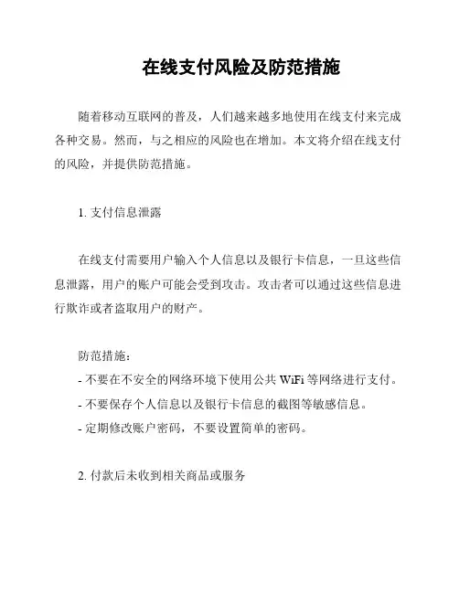 在线支付风险及防范措施