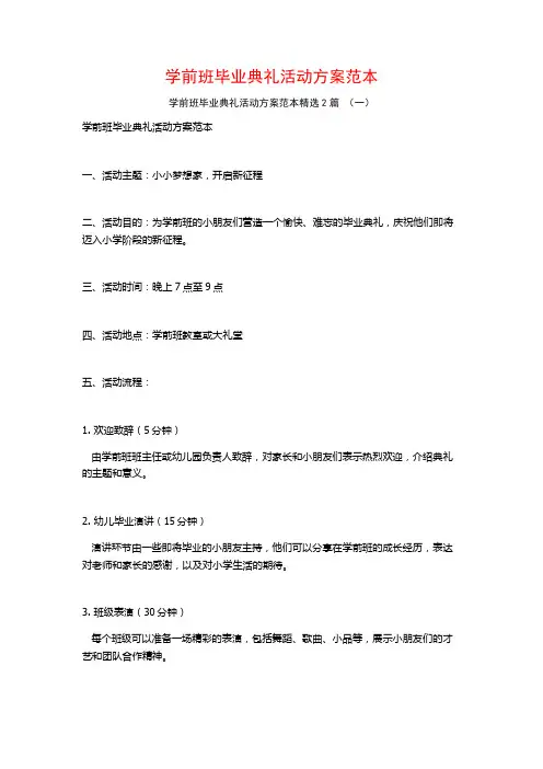 学前班毕业典礼活动方案范本2篇