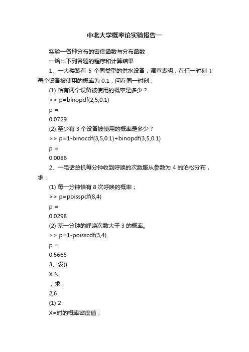 中北大学概率论实验报告一