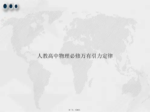 人教高中物理必修万有引力定律讲课文档
