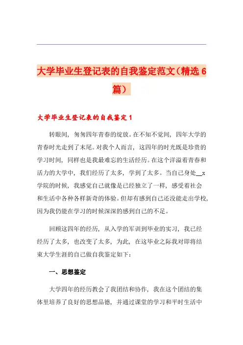 大学毕业生登记表的自我鉴定范文(精选6篇)