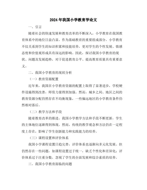 2024年我国小学教育学论文