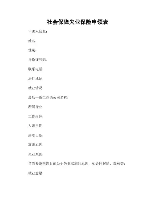 社会保障失业保险申领表