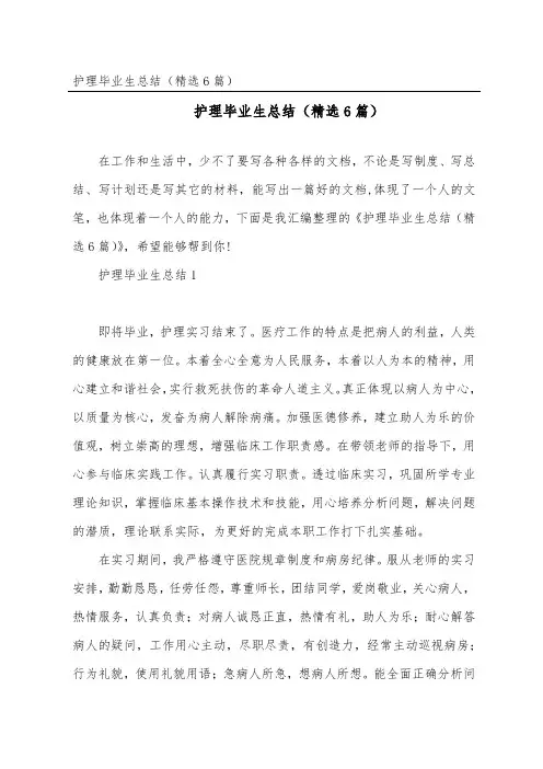 护理毕业生总结(精选6篇)