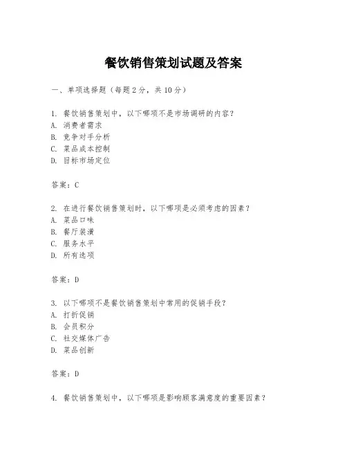餐饮销售策划试题及答案