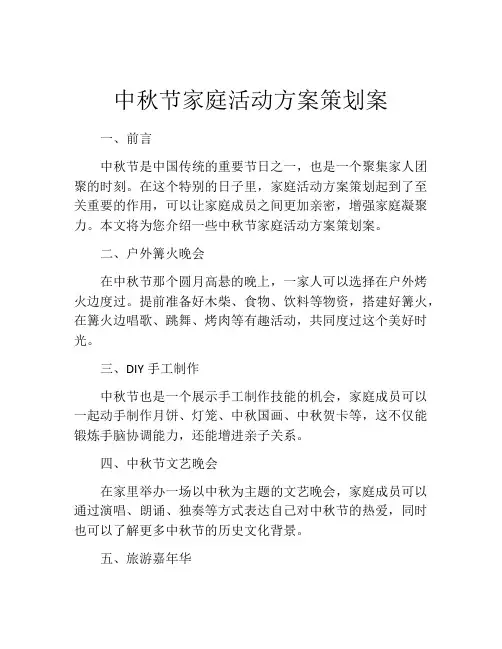 中秋节家庭活动方案策划案
