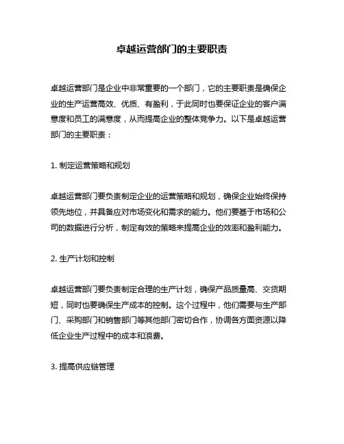 卓越运营部门的主要职责