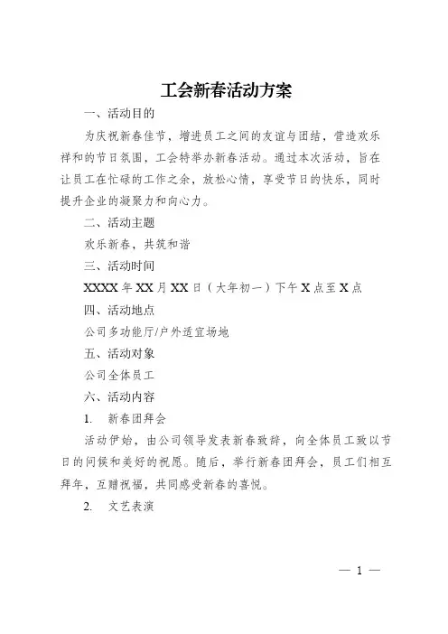 工会新春活动方案
