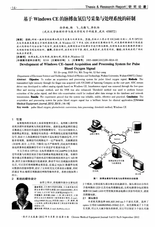 基于Windows CE的脉搏血氧信号采集与处理系统的研制