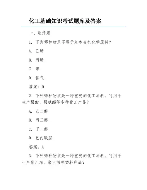 化工基础知识考试题库及答案