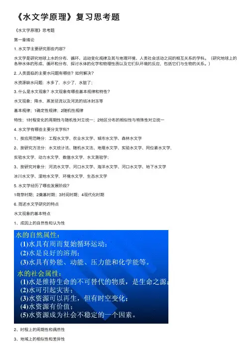 《水文学原理》复习思考题