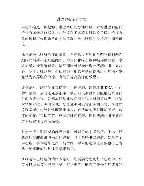 淋巴肿瘤治疗方案