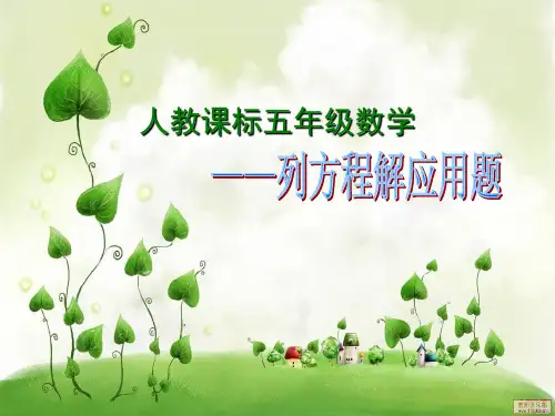 人教新课标数学五年级《列方程解应用题》PPT课件