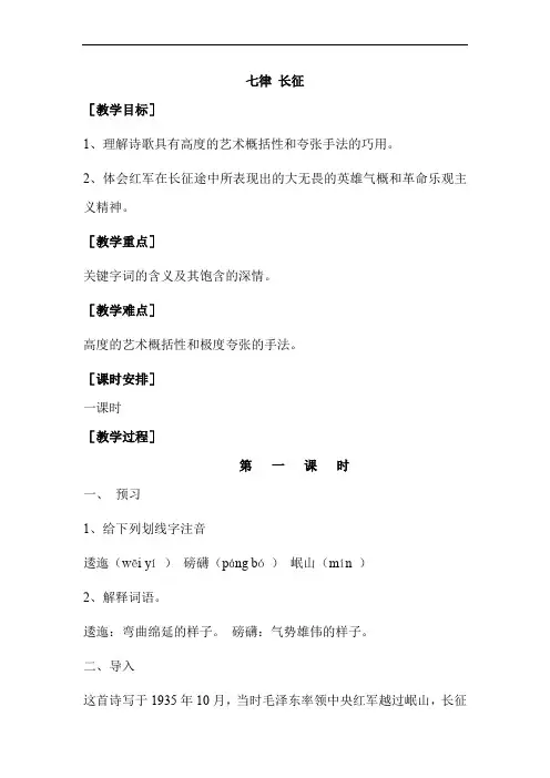 部编版教材六年级上册《七律·长征》优质教案