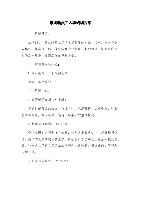 集团新员工入职培训方案