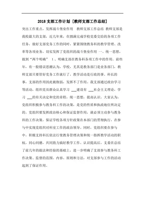 2018支部工作计划 [教师支部工作总结]