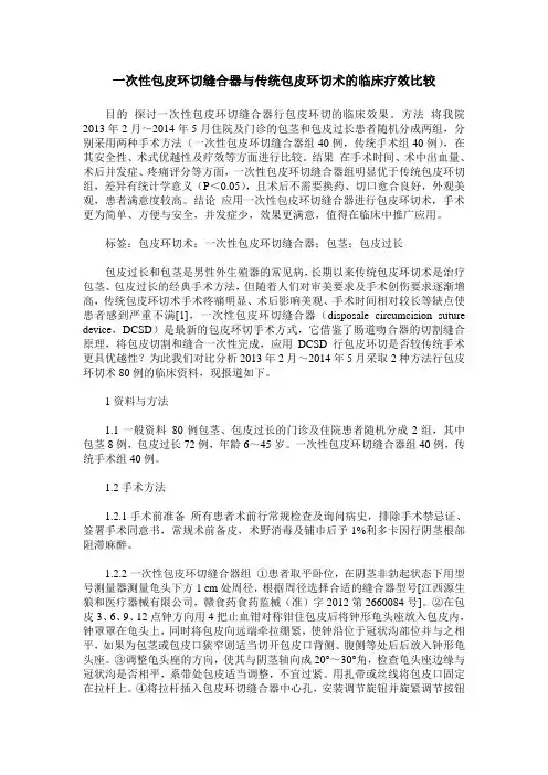 一次性包皮环切缝合器与传统包皮环切术的临床疗效比较