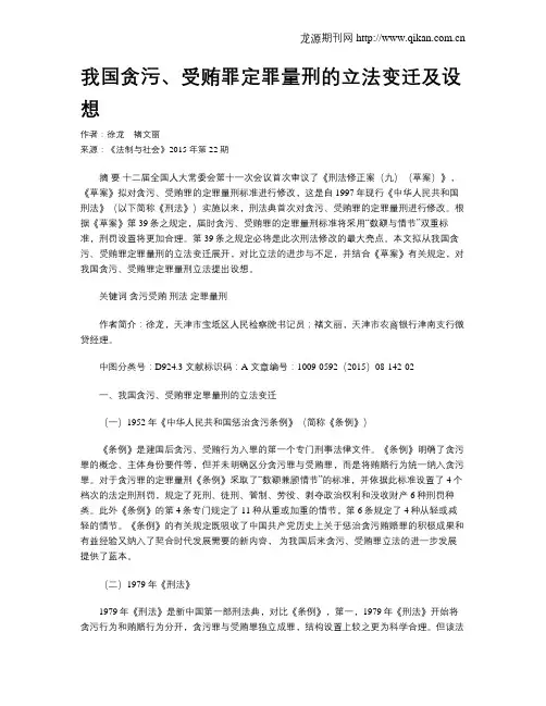 我国贪污、受贿罪定罪量刑的立法变迁及设想
