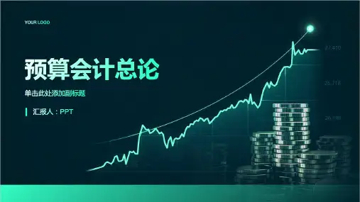 《预算会计总论》课件
