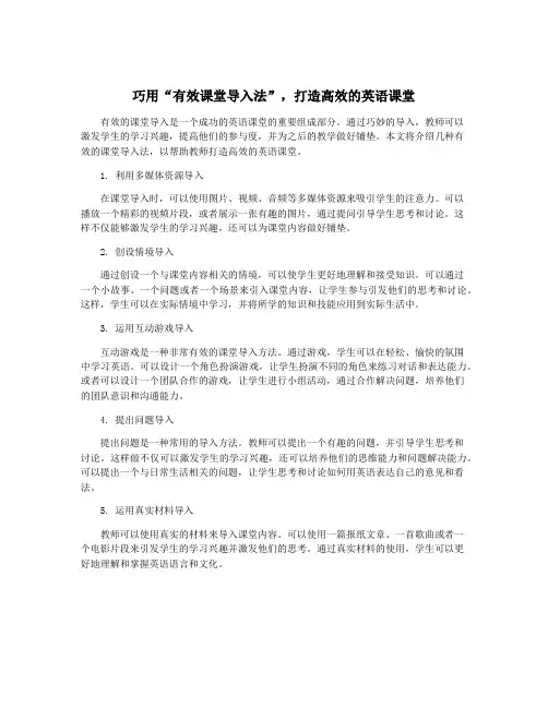 巧用“有效课堂导入法”,打造高效的英语课堂