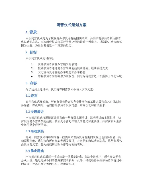 闭营仪式策划方案