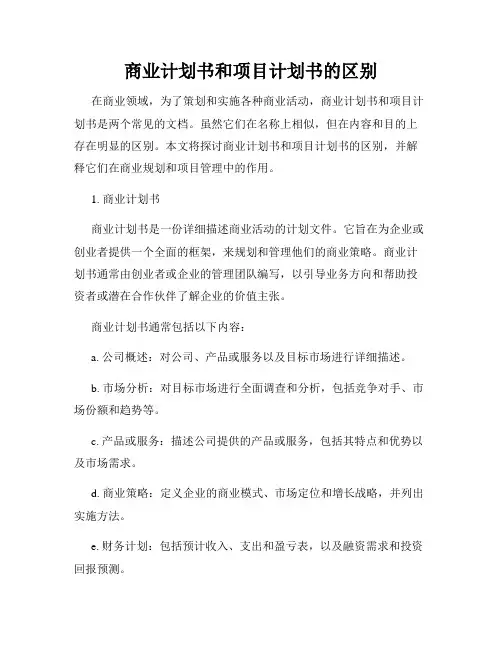 商业计划书和项目计划书的区别