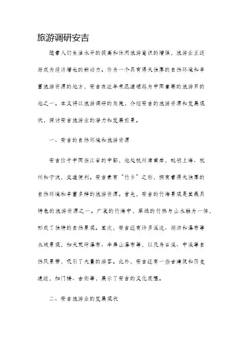 旅游调研安吉
