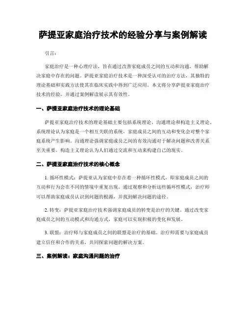 萨提亚家庭治疗技术的经验分享与案例解读