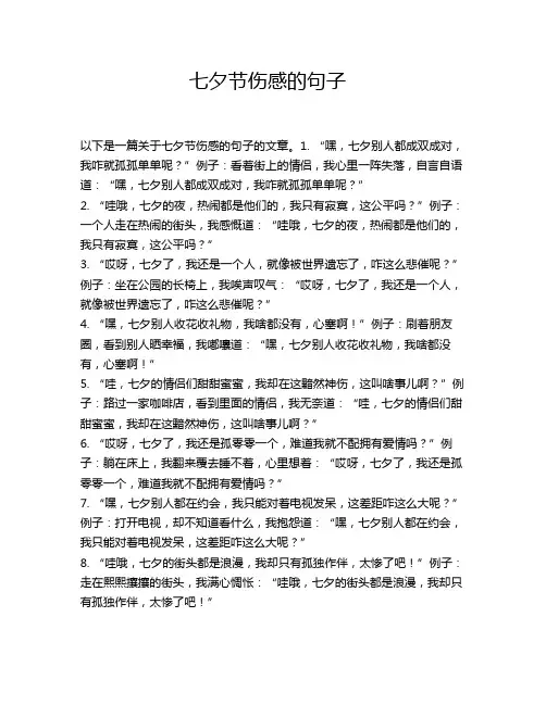 七夕节伤感的句子