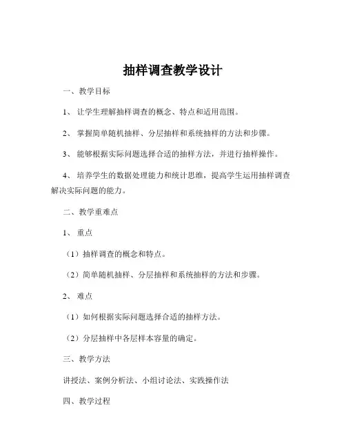 抽样调查教学设计