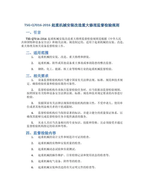 TSG-Q7016-2016起重机械安装改造重大修理监督检验规则