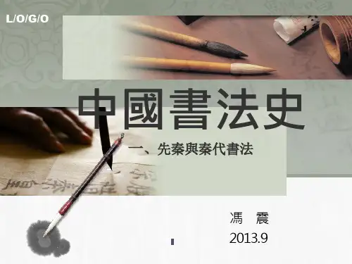 中国书法史(1)ppt课件