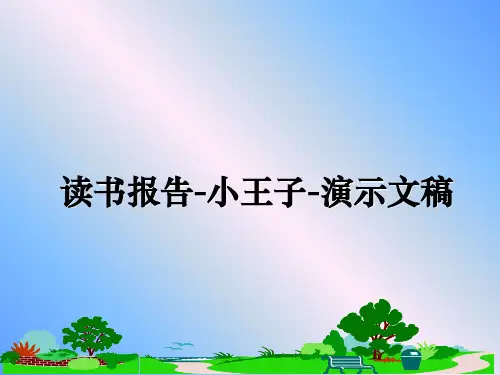 最新读书报告-小王子-演示文稿ppt课件