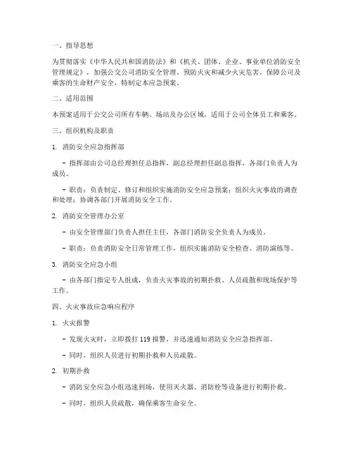 公交公司消防安全应急预案