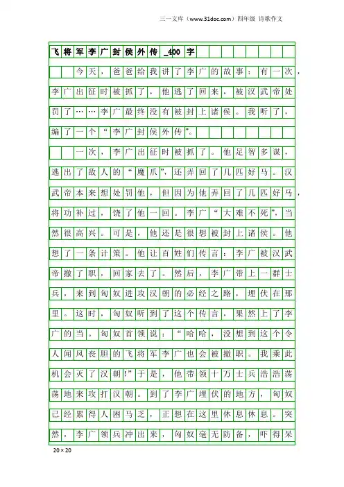 四年级诗歌作文：飞将军李广封侯外传_400字