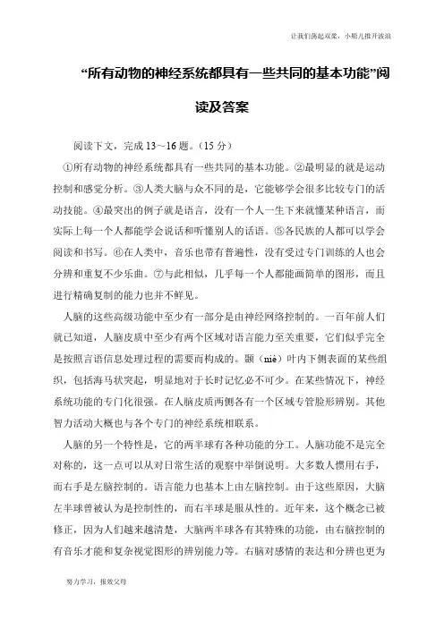 “所有动物的神经系统都具有一些共同的基本功能”阅读及答案