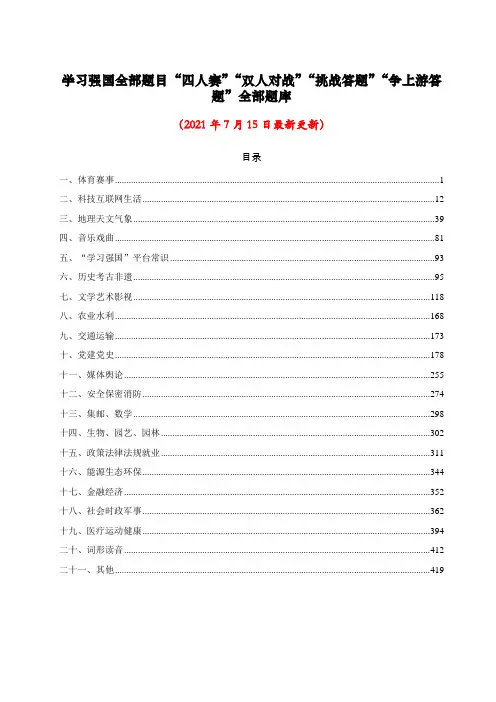 20210729学习强国题库全部题目