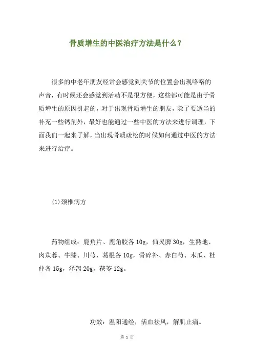 骨质增生的中医治疗方法是什么？