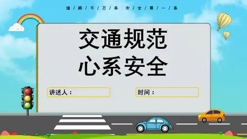中小学校园交通安全教育教学PPT课件【一共23页】
