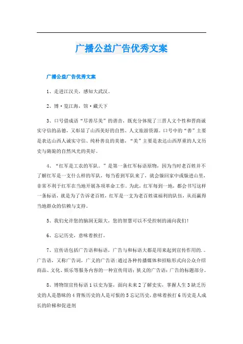 广播公益广告优秀文案