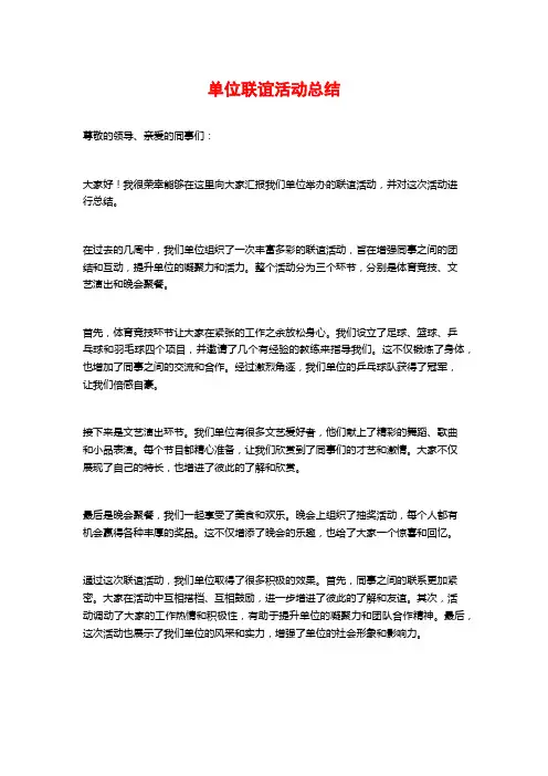 单位联谊活动总结