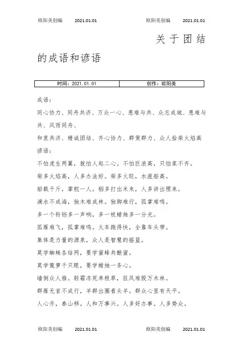关于团结的成语和谚语之欧阳美创编
