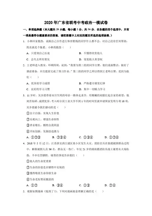 广东省2020年九年级第一次模拟联考道德与法治试题(解析版)