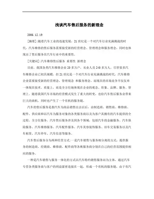 浅谈汽车售后服务的新理念