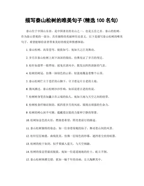 描写泰山松树的唯美句子(精选100句)